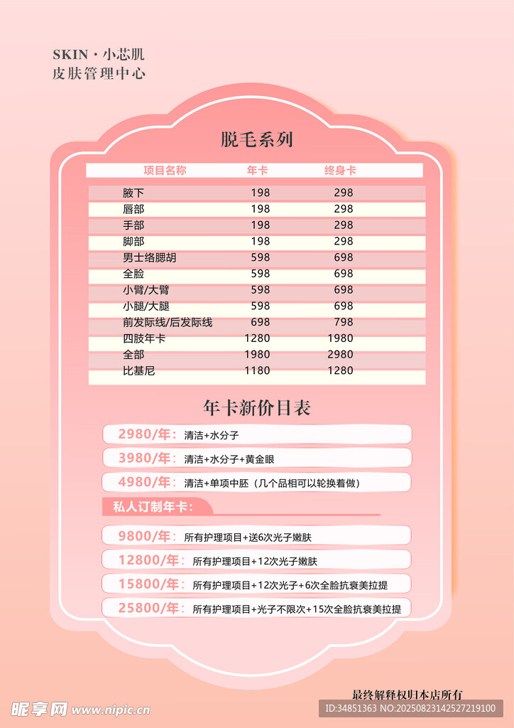 粉色简约美容价目表模板