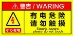 有电危险警示标识