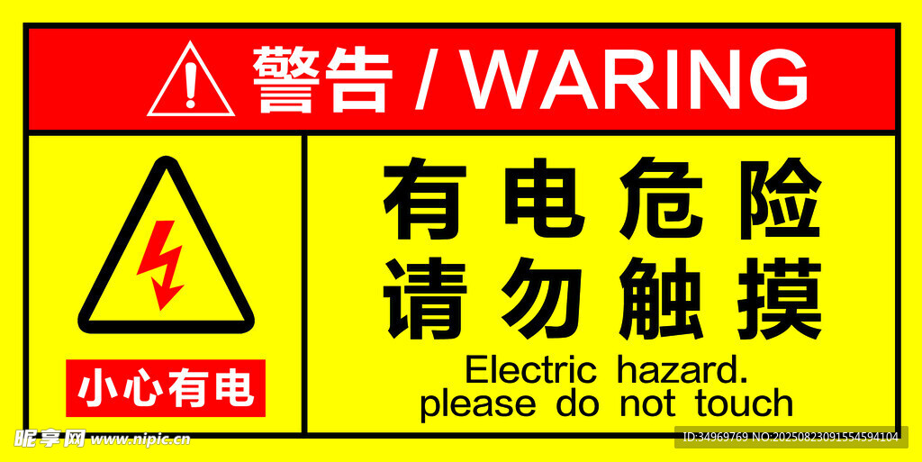有电危险警示标识