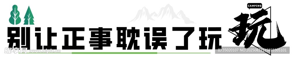 别让正事耽误了玩团建励志标语