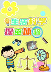 生活科学探索海报