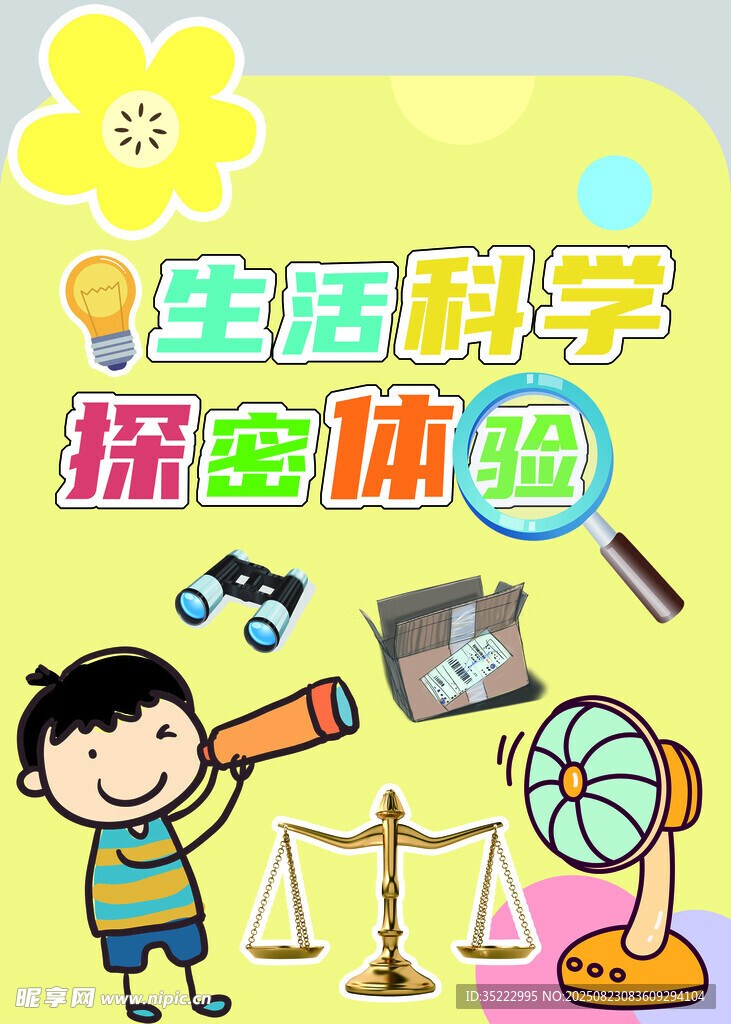 生活科学探索海报