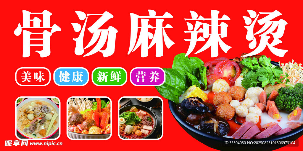 骨汤麻辣烫
