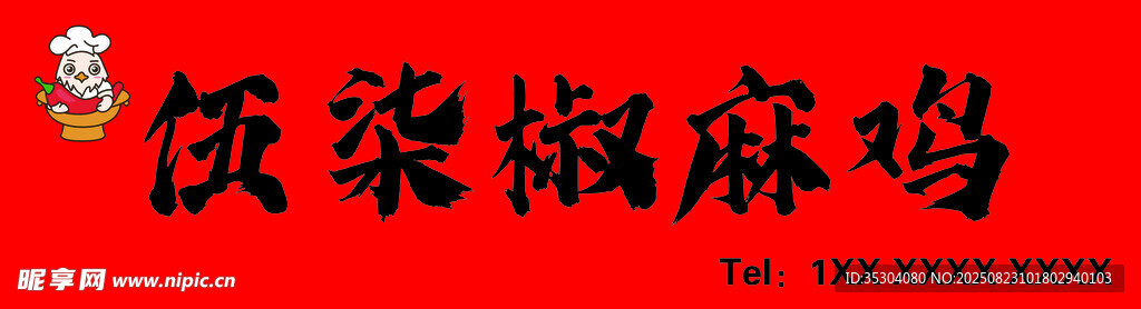 椒麻鸡 招牌
