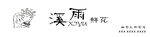 鲜花 招牌