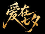 爱在七夕