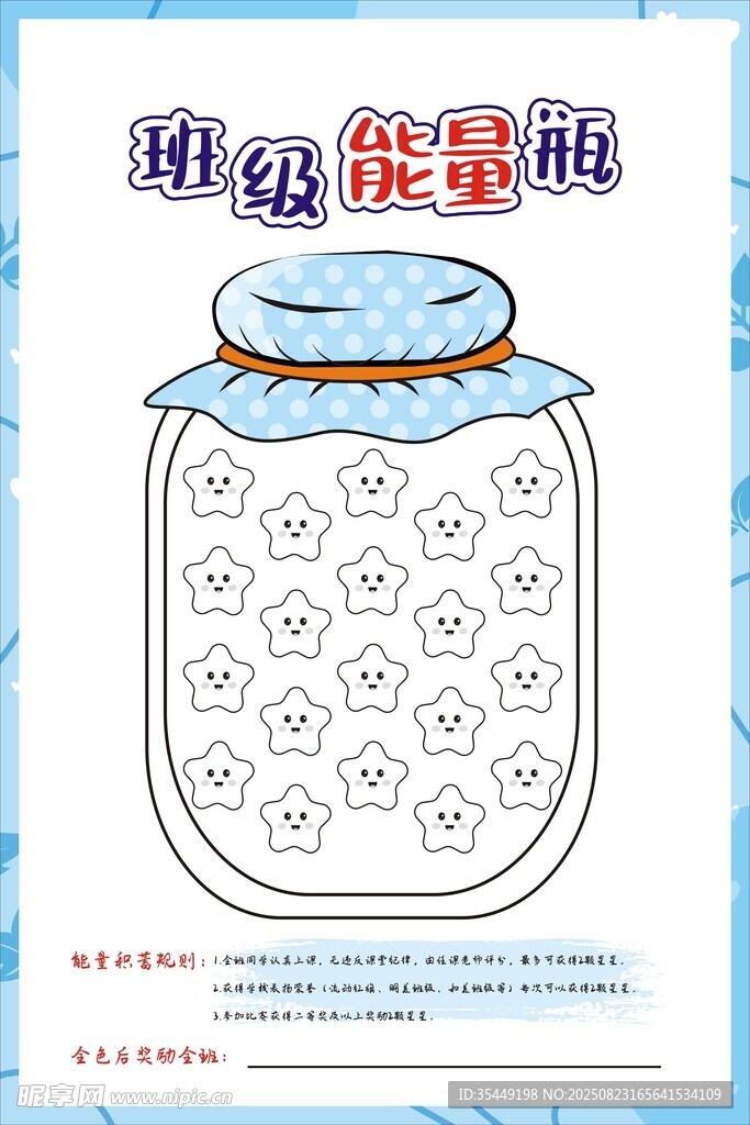 班级能量瓶