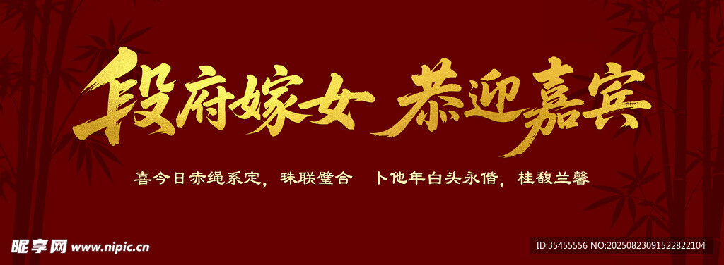结婚迎宾墙 欢迎嘉宾