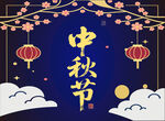 中秋插图