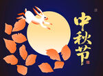 中秋海报