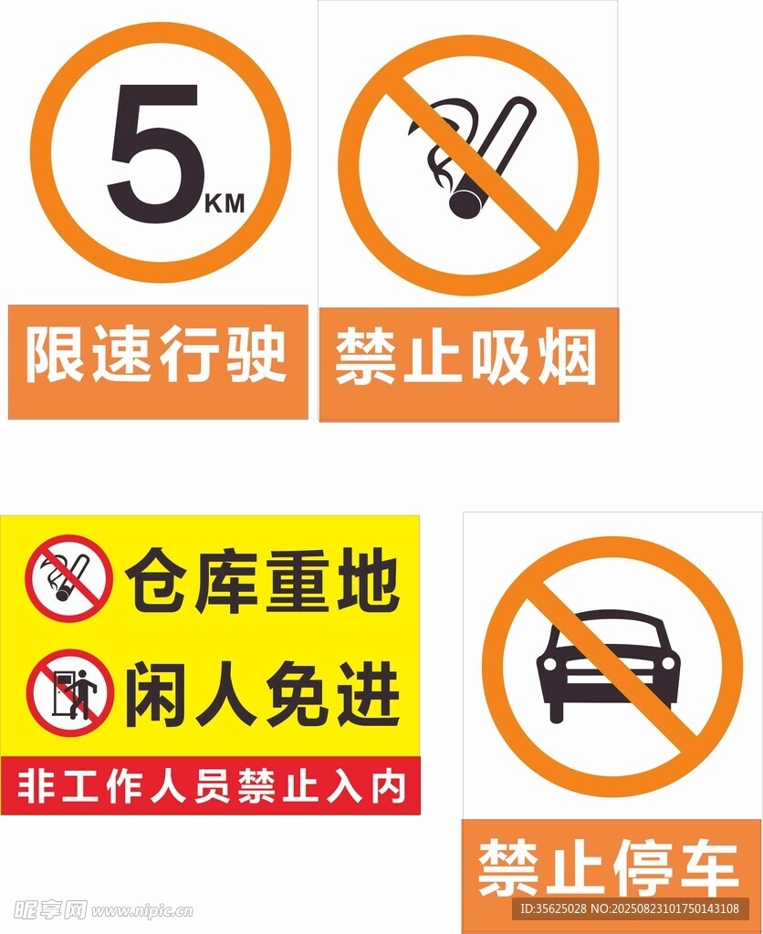 仓库重地安全标识合集