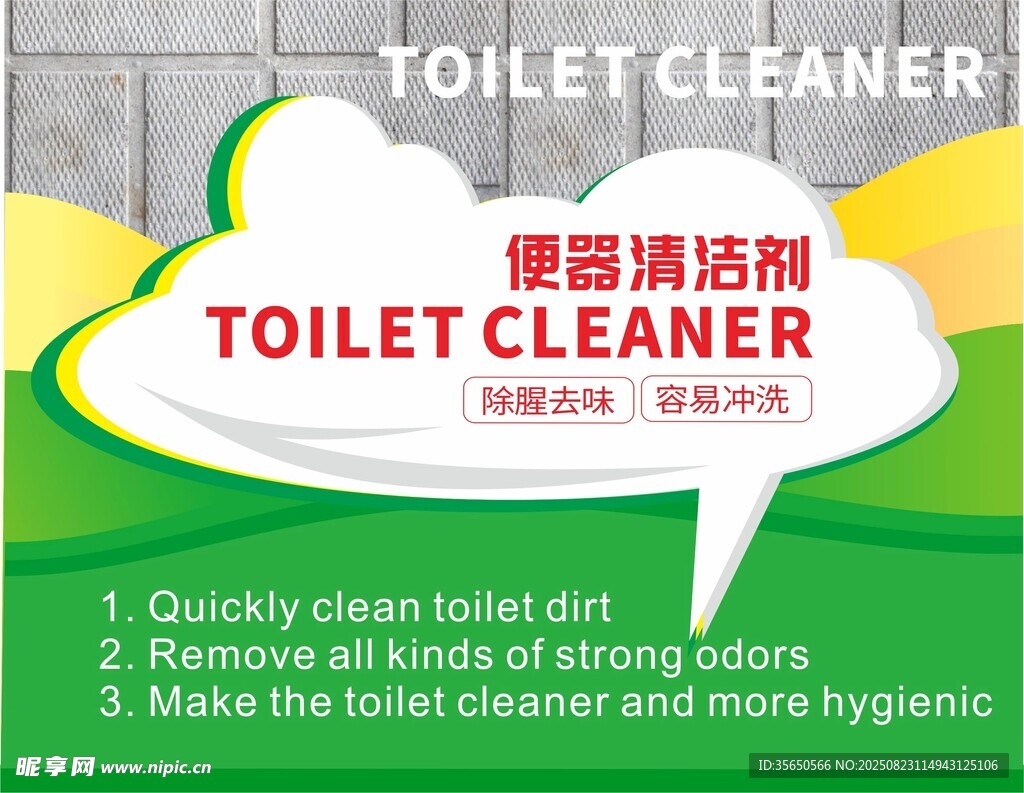 厕所清洁剂贴纸不干胶