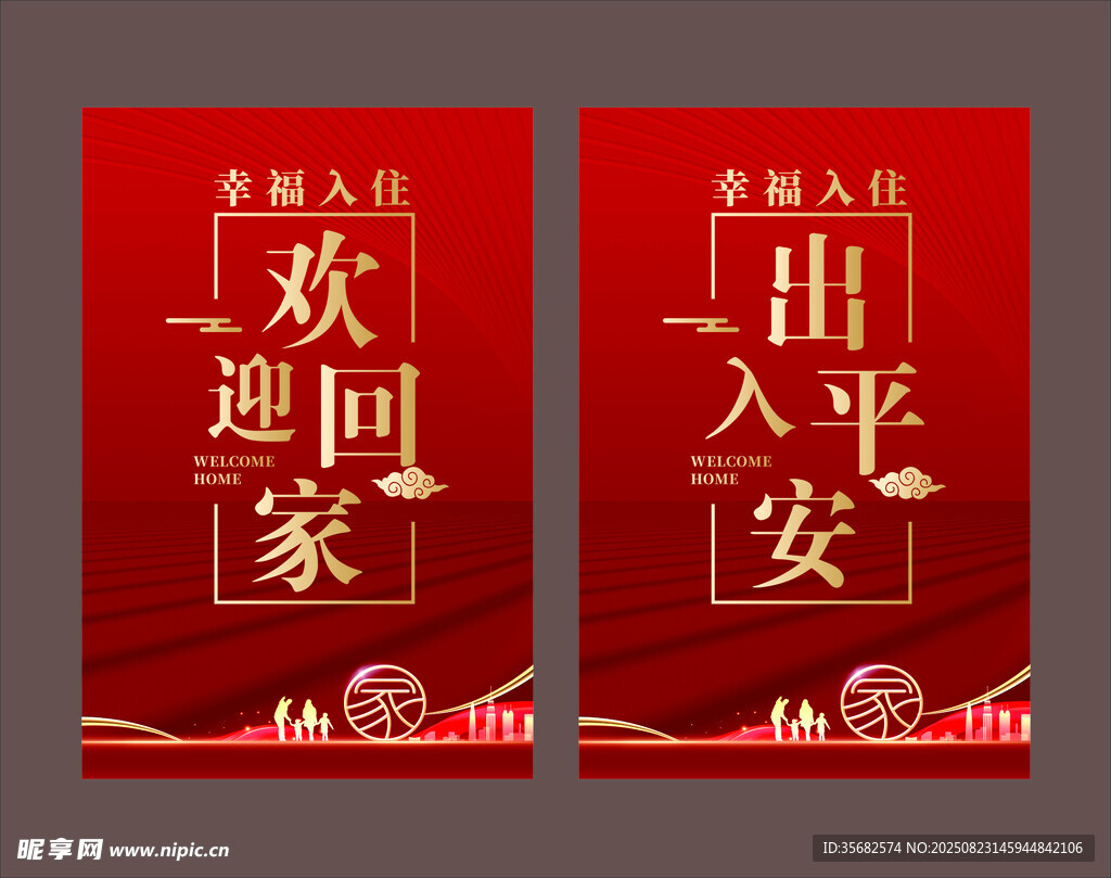 喜庆欢迎回家出入平安对联
