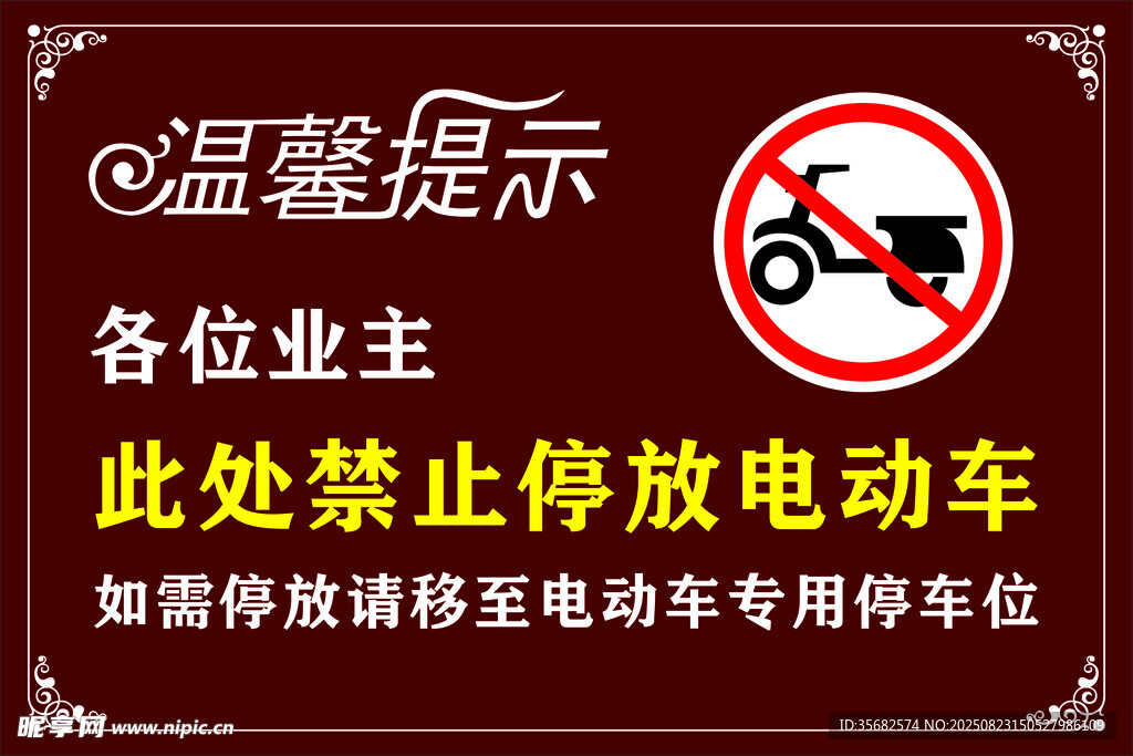 禁停电动车