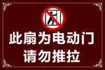 电动门 请勿推拉