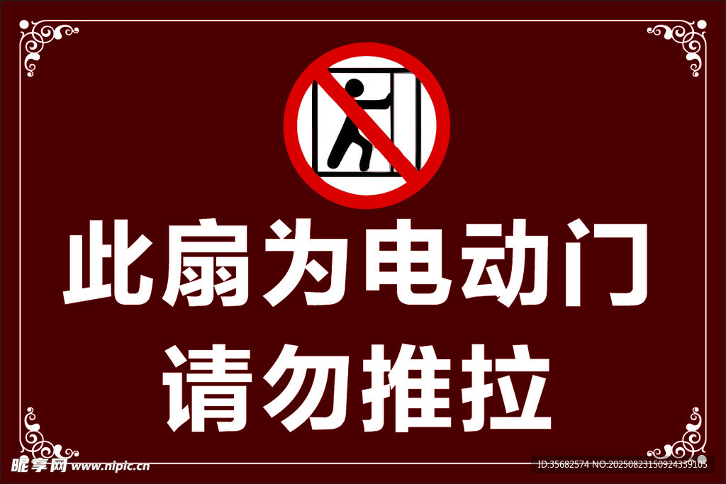 电动门 请勿推拉