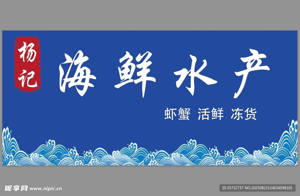 海鲜水产宣传牌