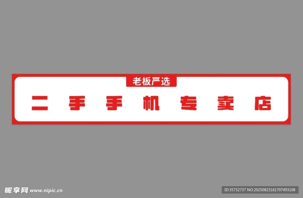 二手物品售卖店招牌