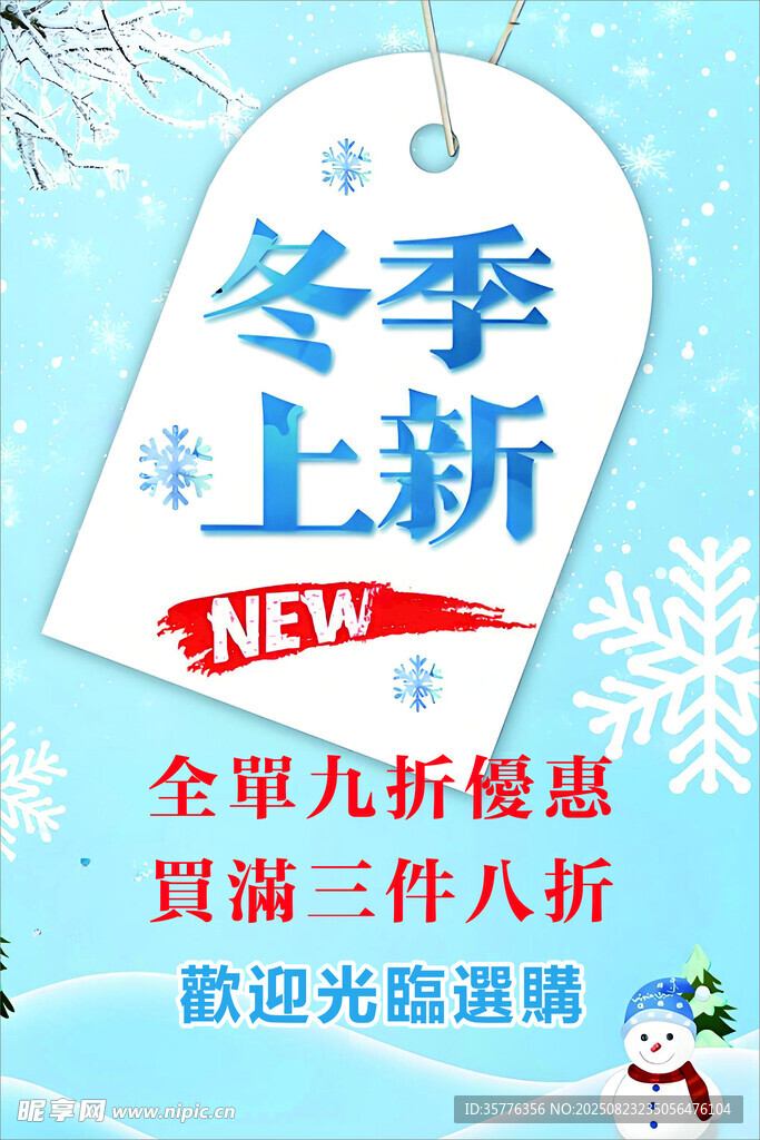 冬季上新促销宣传海报