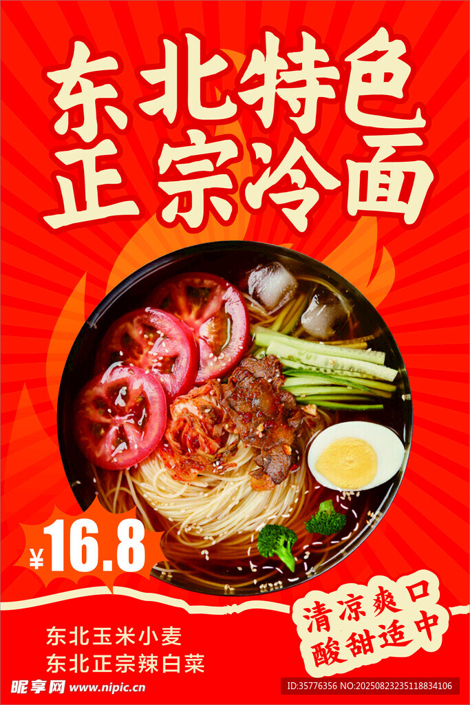 东北正宗特色冷面促销中