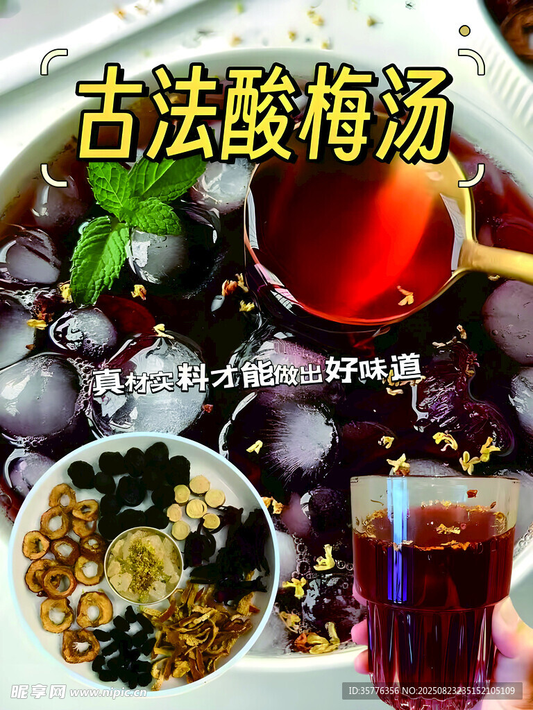 古法酸梅汤传统美味呈现