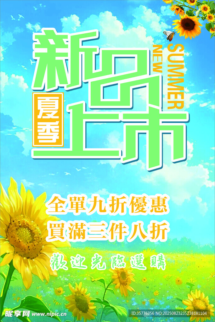 新品上市促销海报