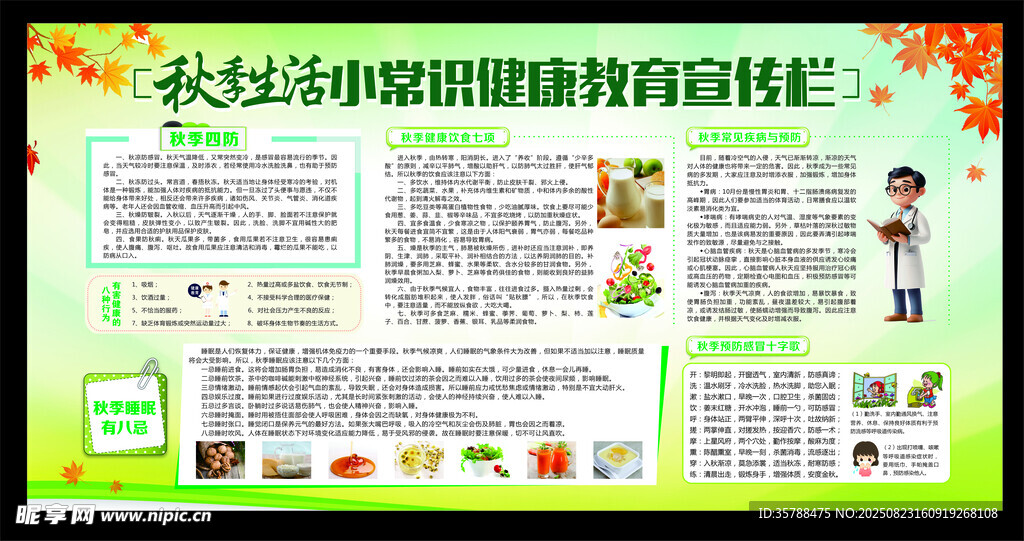 秋季生活健康小常识教育宣传栏