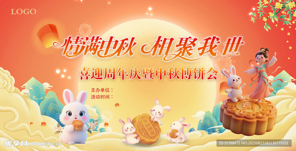中秋节活动背景海报幕布