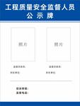 工程质量安全监督人员公示牌