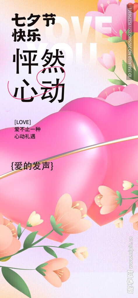 七夕怦然心动花卉海报