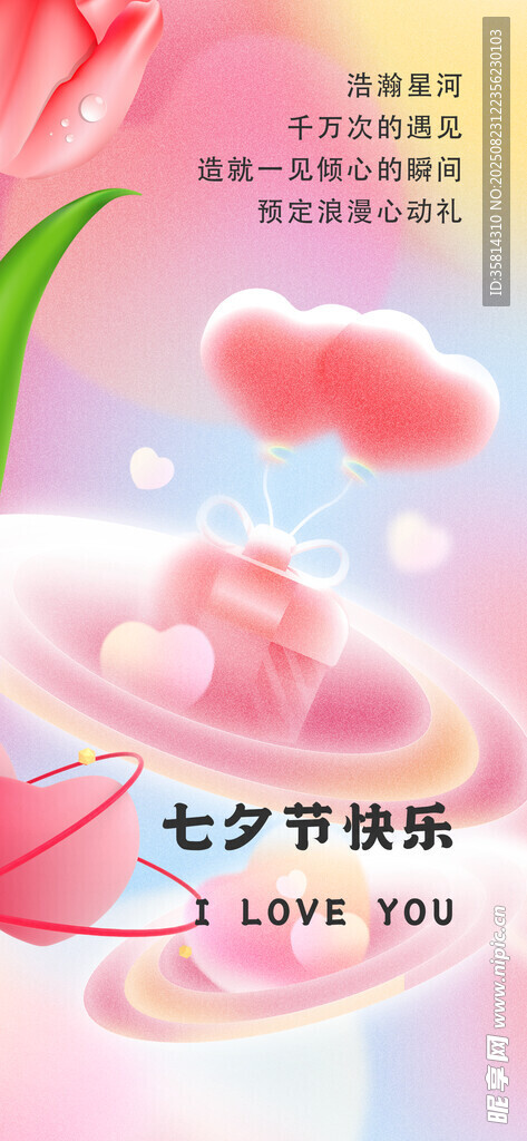 七夕浪漫粉色爱心主题图