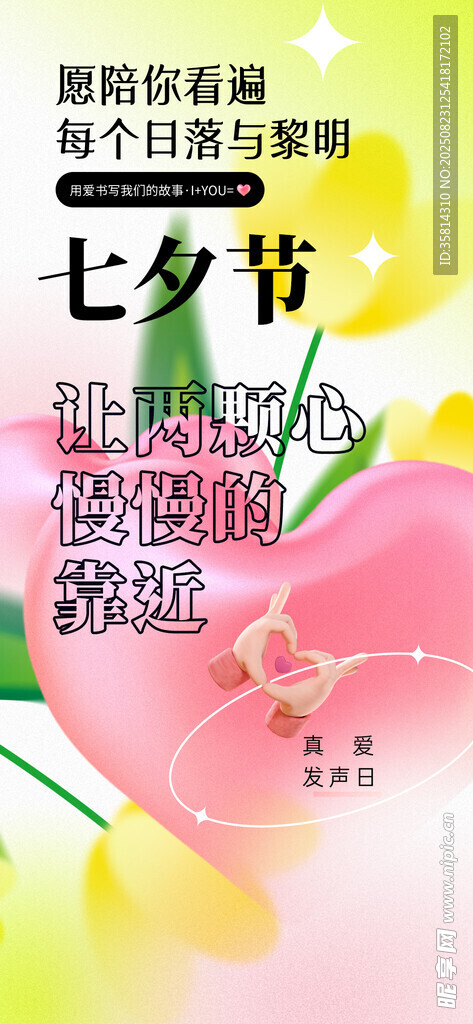 七夕节浪漫花卉装饰海报