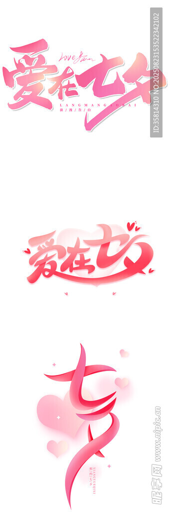 浪漫七夕艺术字设计
