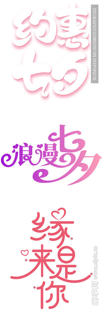 缘来是你浪漫字体设计