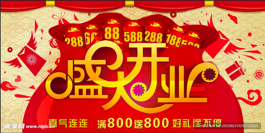 盛大开业