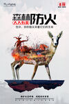 防火宣传海报