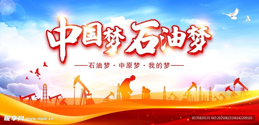 中国石油梦主题宣传画面