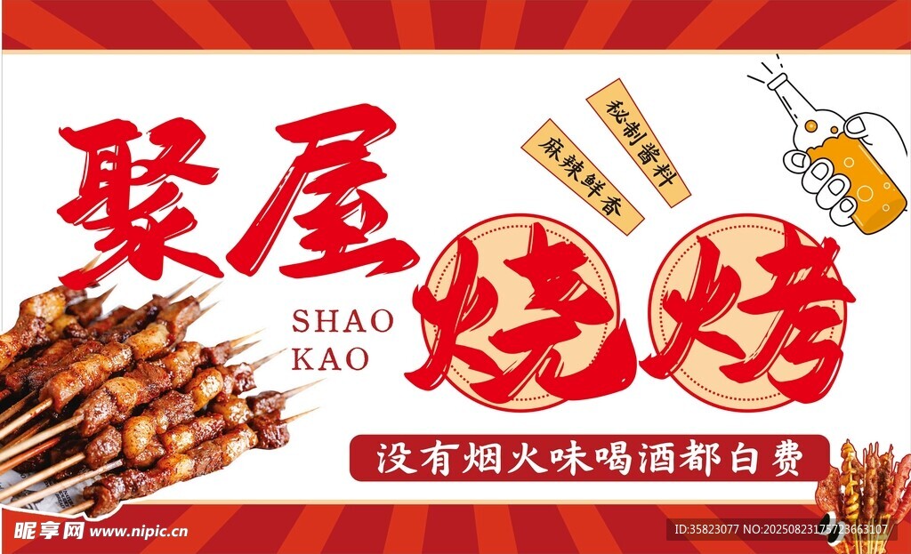 聚屋烧烤 开启美味烧烤之旅