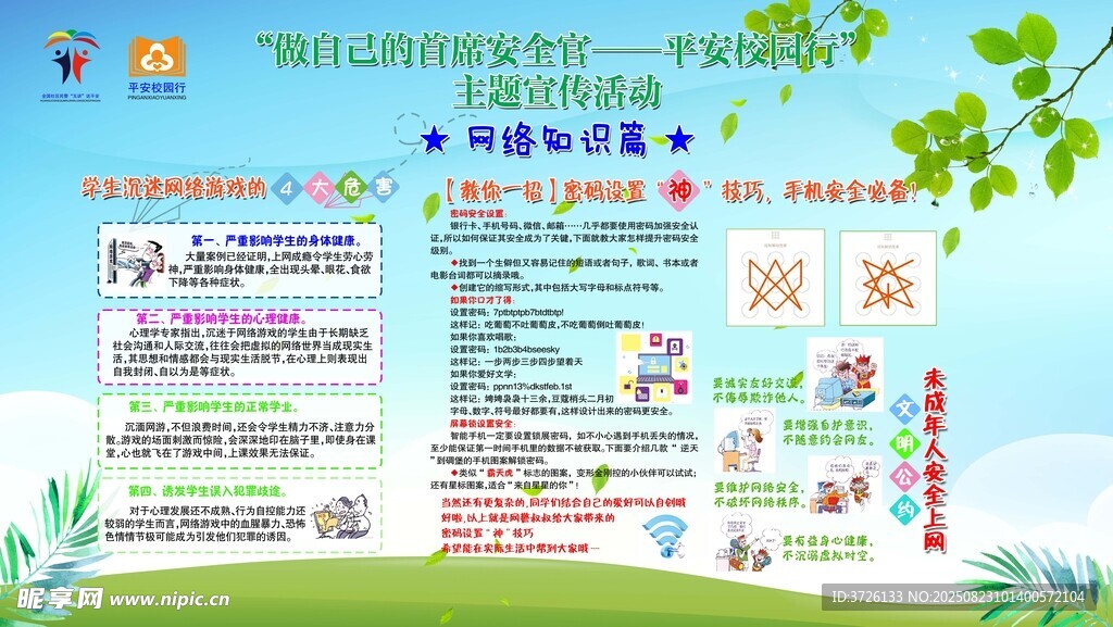 网络知识宣传栏
