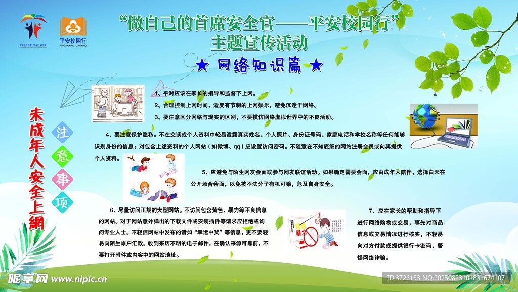 网络知识宣传栏
