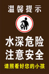 水深危险注意儿童安全