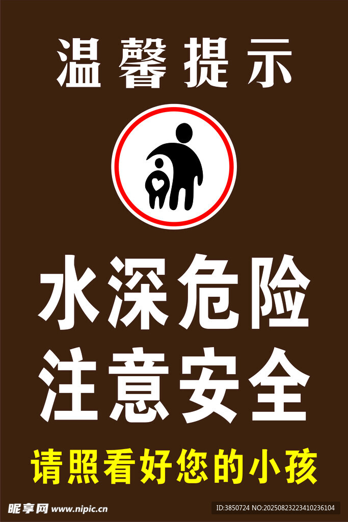 水深危险注意儿童安全
