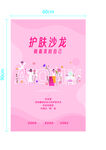 护肤沙龙活动宣传海报