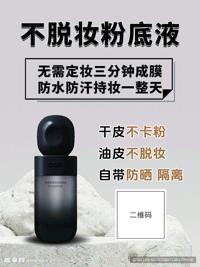 不脱妆粉液