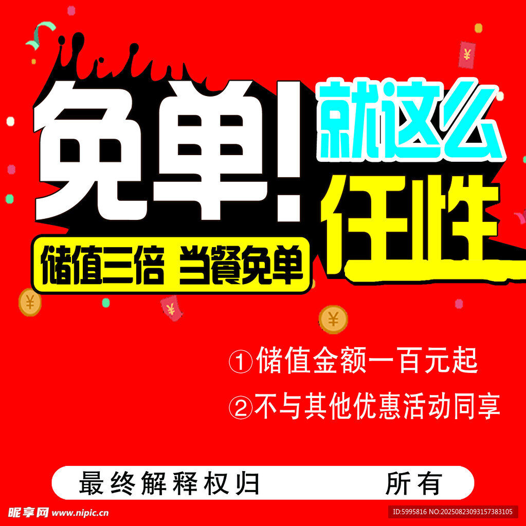 微信免单活动海报