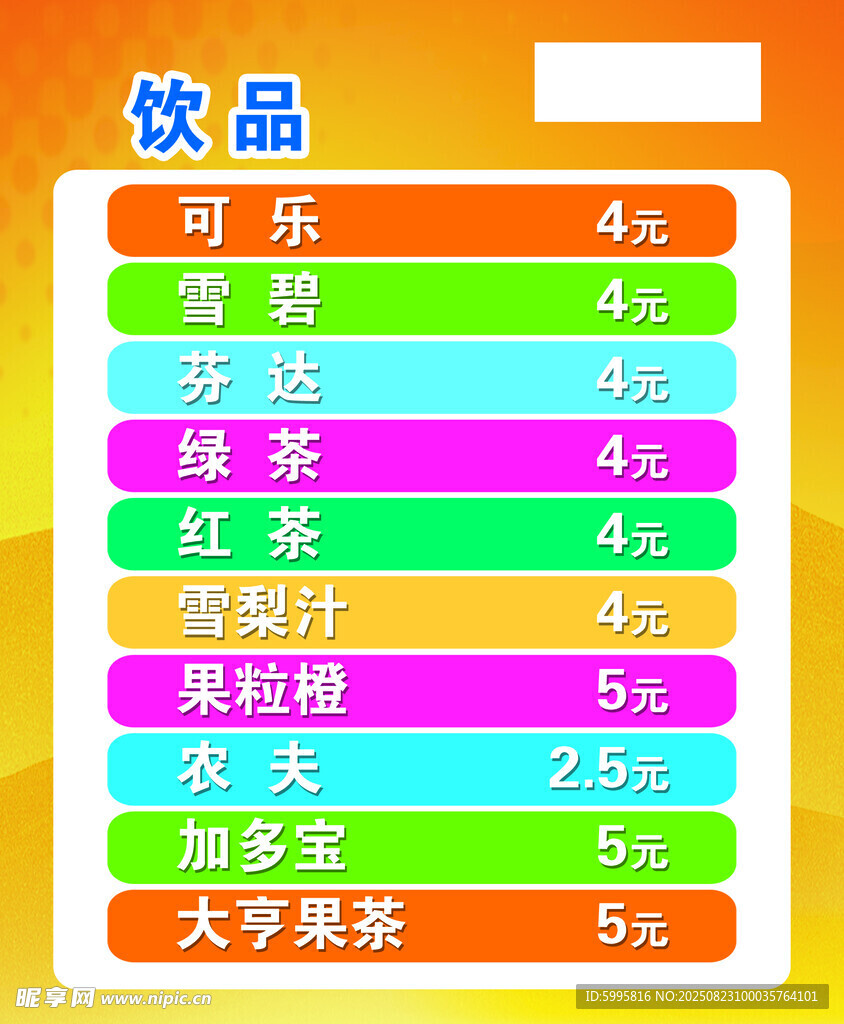 饮品价格表展示
