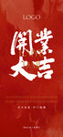开业大吉 
