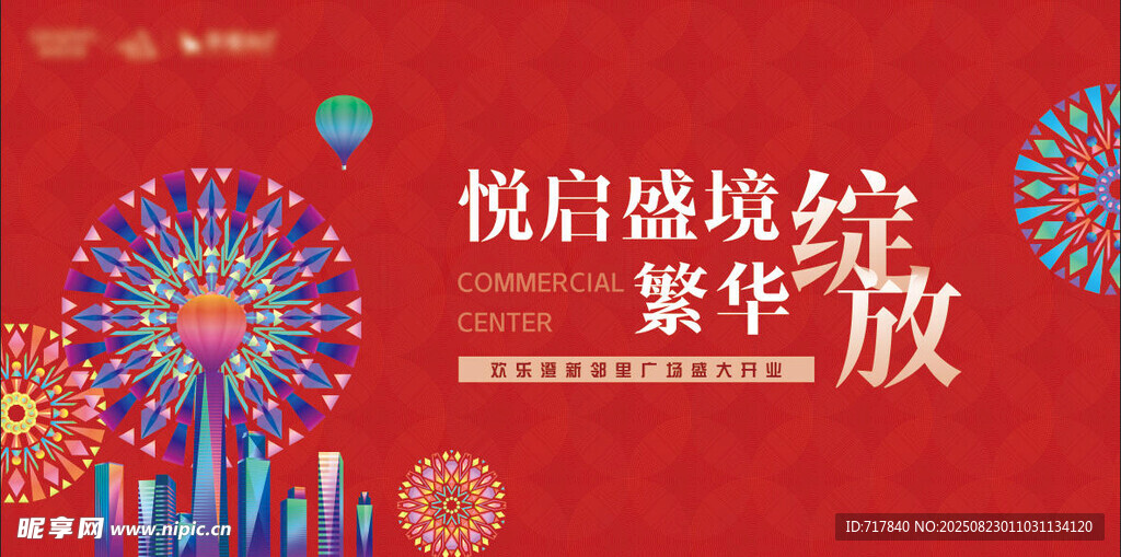 商城开业海报