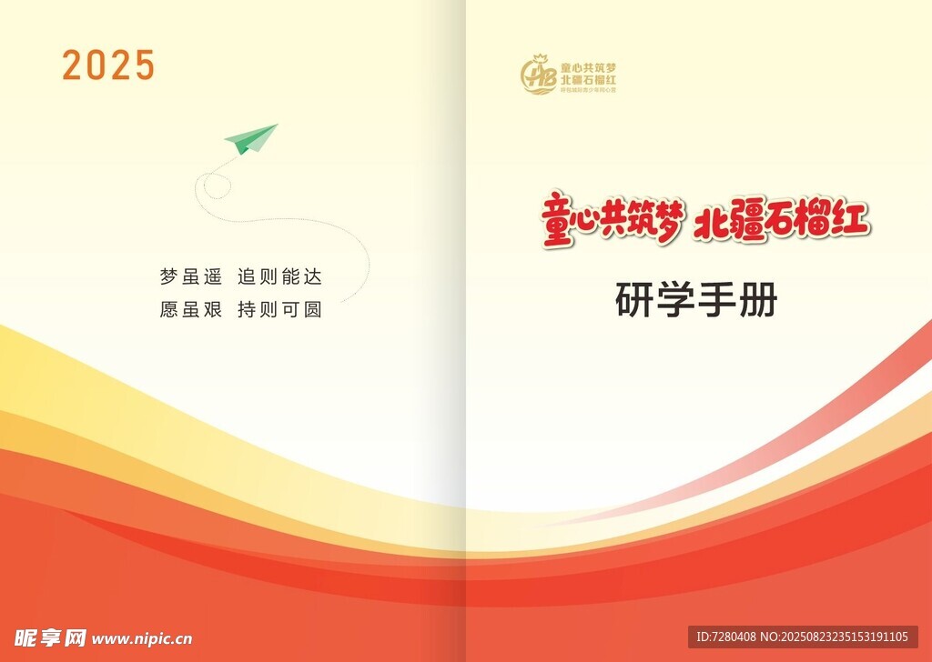 2025年党建研学手册封面