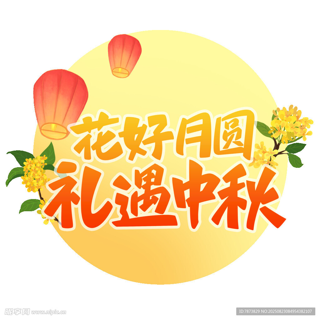 花好月圆礼遇中秋图标
